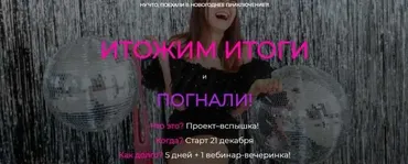 Итожим итоги. Погнали! (Ольга Килина)