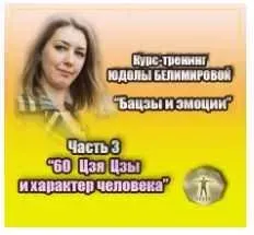 Курс-тренинг «Бацзы и эмоции». 3 часть. «60 Цзя Цзы и характер человека» (Юдола Белимирова)