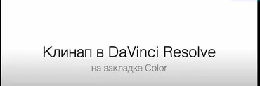 [liveclasses] Клинап в DaVinci Resolve на закладке Color (Дмитрий Ларионов)