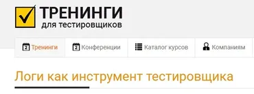 Логи как инструмент тестировщика (Ольга Назина)