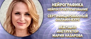 Нейрографика. НейроСтруктурирование (Павел Пискарев, Мария Назарова)