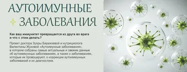 [nutriciolog_zhukova] Аутоиммунные заболевания 2024 (Валентина Жукова, Зухра Барахоева)