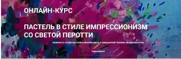Пастель в стиле импрессионизм. Пакет Творческие каникулы (Светлана Перотти)