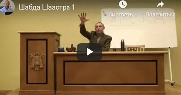 [Шива Центр] Шабда Шастра. Йога звука (Часть 1-я) (Шива)