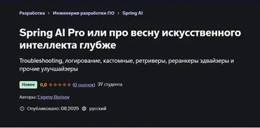 [Udemy] Spring AI Pro или про весну искусственного интеллекта глубже (Евгений Борисов)