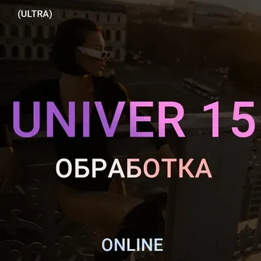 Univer 15. Тариф ultra (Максим Добрый)
