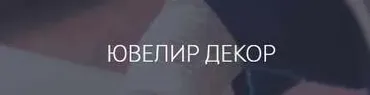 Видео курс «Ювелир декор» (Мария Болотова)