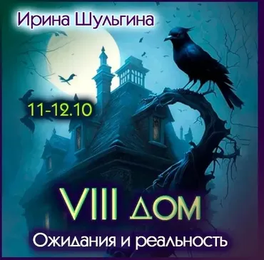 Восьмой дом ожидание и реальность (Ирина Шульгина)