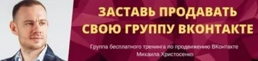 Заставь продавать свою группу ВКонтакте (Михаил Христосенко) 2017
