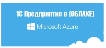 1С Предприятие в облаке (Богдан Кухар)