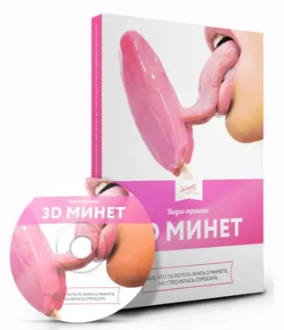 3D-минет 2016 (Юлия Щедрова, Александр Колосов)