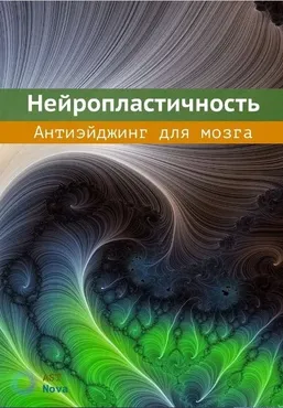 [Ast Nova] Нейропластичность. Антиэйджинг для мозга