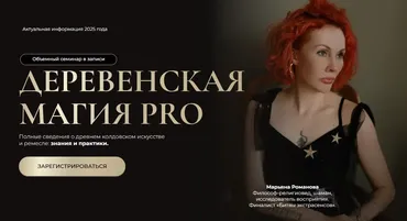 Деревенская магия Pro. Тариф Все 6 занятий (Марьяна Романова)