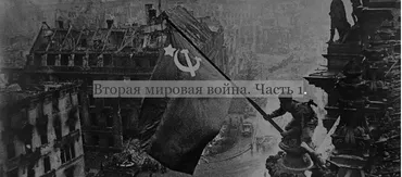 [ДК Лурье] Вторая мировая война. Часть 1 (Лев Лурье)