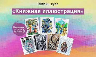 [Художник Online] Книжная иллюстрация (Полина Абдулаева)