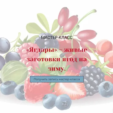 Ягдары – живые заготовки ягод на зиму (Оксана Мицкевич)