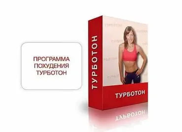 Эффективная программа похудения Турботон от фитнес эксперта (Елена Александрова)