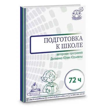 Курс для детей дошкольного возраста 5-6 лет по подготовке к школе на основе авторской программы (Юлия Долженко)