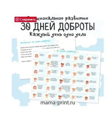 [mama-print] Челлендж: 30 дней доброты для детей