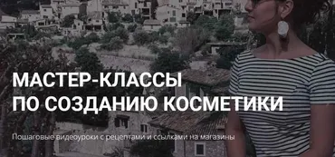 Мастер класс по созданию косметики «Тоник» (Алёна Литвиненко)