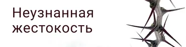 Неузнанная жестокость (Ольга Демчук)
