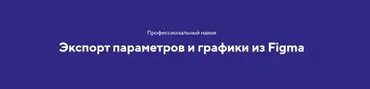 [НТМL Academy] Экспорт параметров и графики из Figma. Полный комплект
