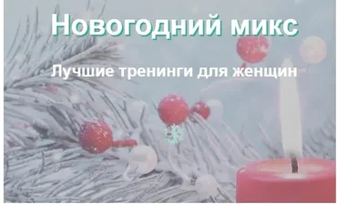 Программы для улучшения женского здоровья и сексуальности. 10 тренингов (Елена Музыченко)