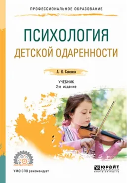 Психология детской одаренности (А. И. Савенков)