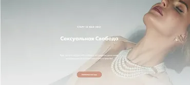 Сексуальная свобода. Тариф Касание (Анна Аура)