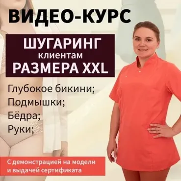 Шугаринг клиентам размера XXL (Анастасия Орлова, Венера Грунюшкина)