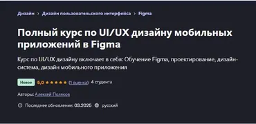 [Udemy] Полный курс по UI/UX дизайну мобильных приложений в Figma (Алексей Поляков)