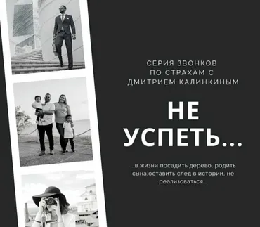[Access] Страх не успеть (Дмитрий Калинкин)