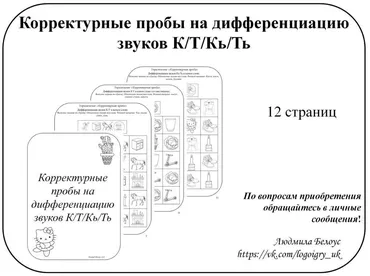 [@belous.ludmila] Корректурные пробы на дифференциацию звуков К, Т, Кь, Ть (Людмила Белоус)