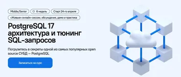 [DevHands] PostgreSQL 17. Архитектура и тюнинг SQL-запросов (Николай Ихалайнен)