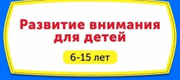 Домашний тренажёр. Развитие внимания для детей 6-15 лет [НИИ Эврика]