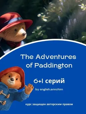 [English.annchim] Курс по мультику The Adventures of Paddington (Анна Андреевна)