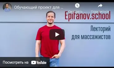 [Epifanov.school] Обучающий проект для массажистов №16 (11-12.21) (Антон Епифанов)