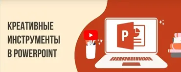 [Инфоурок] Креативные инструменты в PowerPoint (Сергей Городенский)
