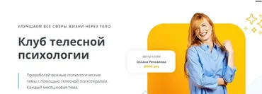Клуб телесной психологии. Сентябрь 2022. Тариф Самостоятельный (Оксана Ефимова)