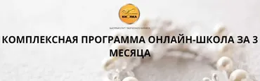 Комплексная Онлайн-школа за 3 месяца (Татьяна Лукьянова)