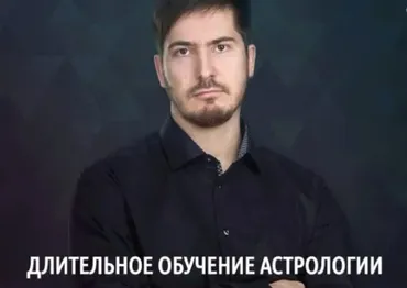 [LabLife] Длительное обучение астрологии, 1 ступень: 1 модуль. 8 поток, 2019 (Павел Андреев)