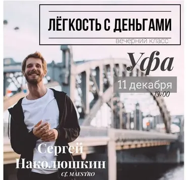Легкость с деньгами (Сергей Наколюшкин)