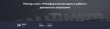 Метафорические карты в работе с денежными запросами (Наталия Буравцова)