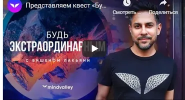 [Mindvalley] Будь экстраординарным (Вишен Лакьяни)