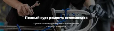 [Первый велосипедный] Полный курс ремонта велосипедов. Тариф Стандарт
