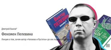 [Прямая речь] Феномен Пелевина (Дмитрий Быков)