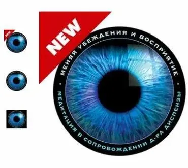 [RU] Меняя убеждения и восприятие (Джо Диспенза)