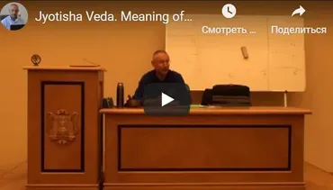 [Шива Центр] Джйотиша Веда. Что означает расположение Грах в Раши и Бхавах (часть 30-я) (Шива)