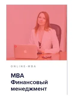 [Университет Синергия] Mini-МВА: Финансовый менеджмент 2016 г.