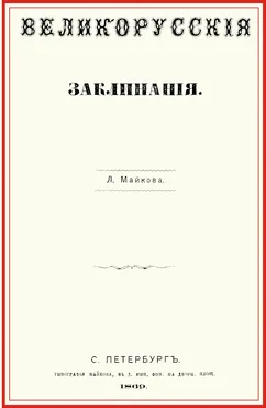 Великорусские заклинания (Леонид Майков)